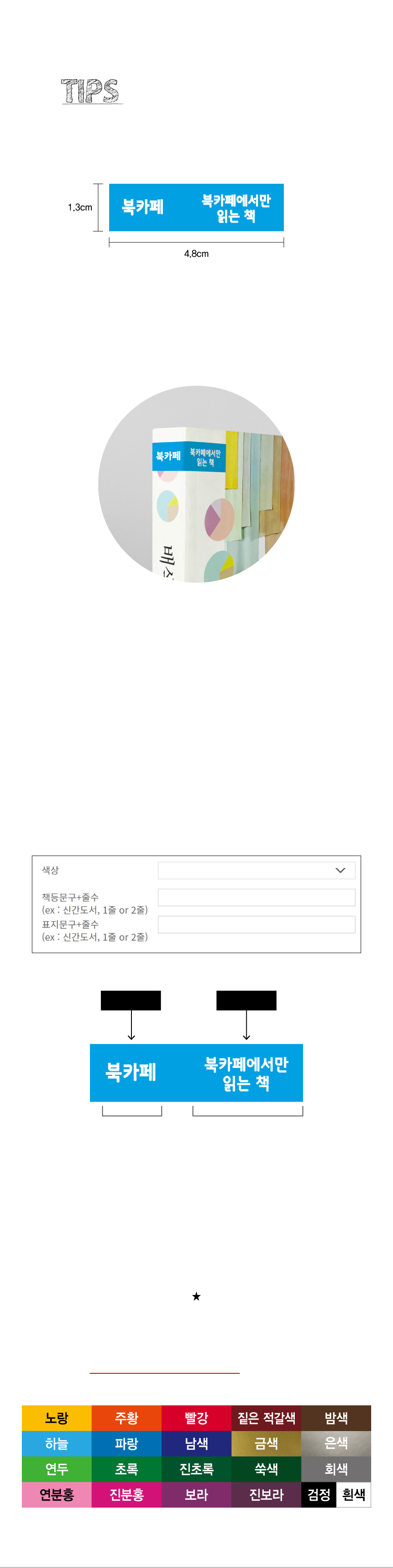 문자띠라벨(PVC필름 제작)[4.8x1.3]-제품정보